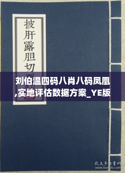 刘伯温四肖八码精准资料,实证解答解释落实_8100.89.81